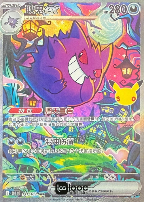 Gengar 131/103 Chinese NM